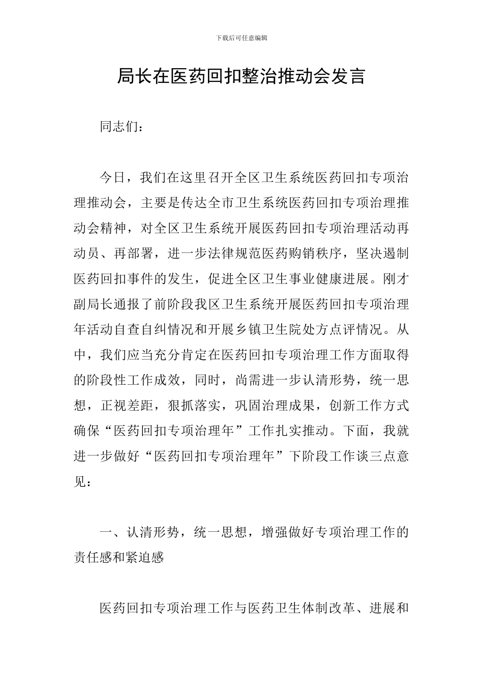 局长在医药回扣整治推进会发言_第1页