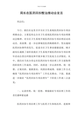 局长在医药回扣整治推进会发言