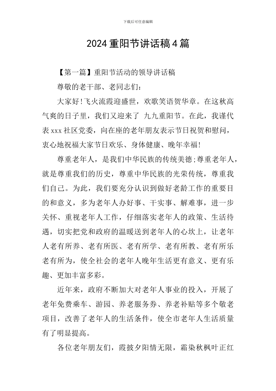 2024重阳节讲话稿4篇_第1页