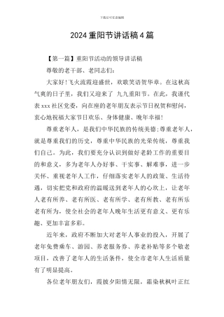 2024重阳节讲话稿4篇