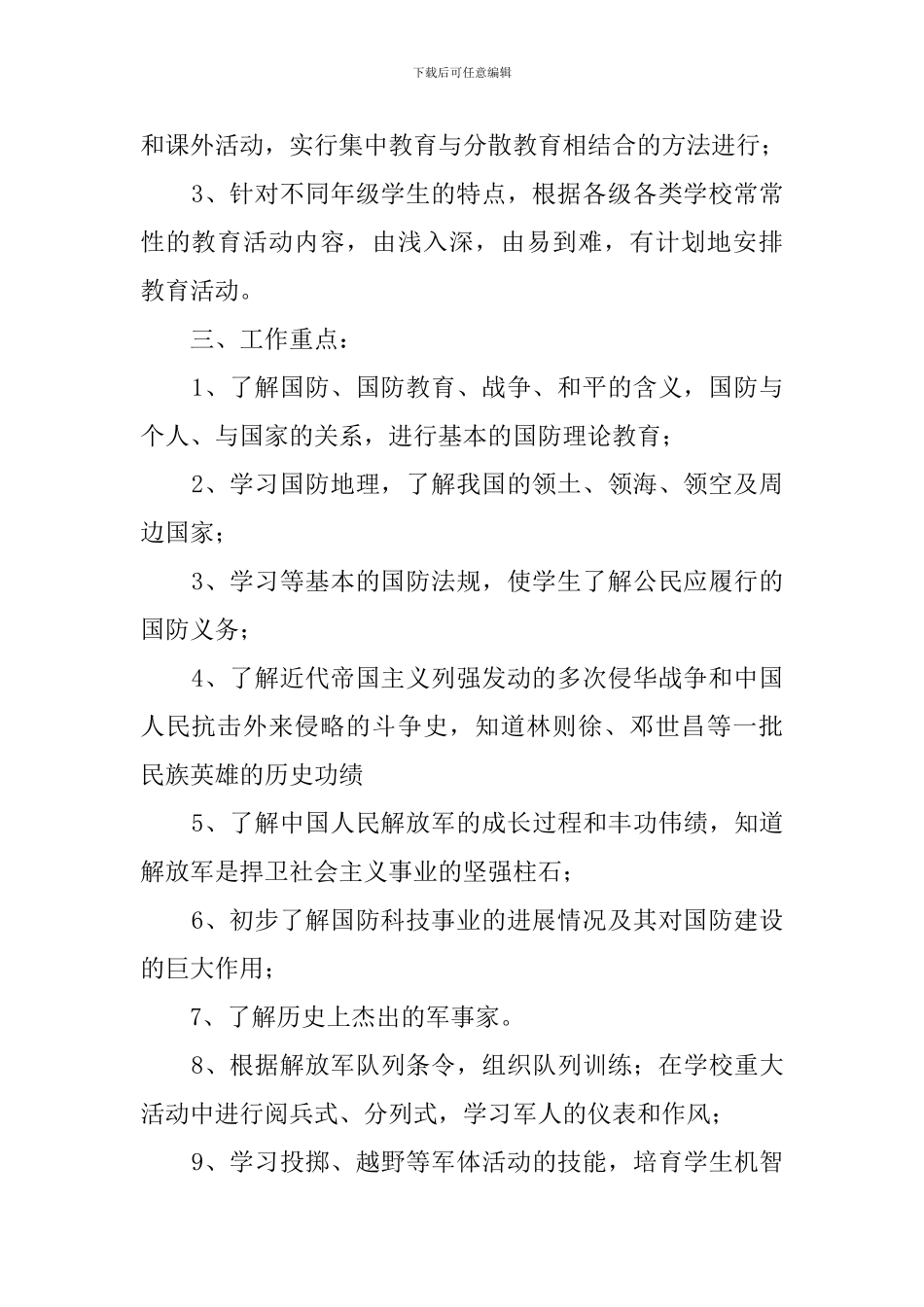 中学国防教育的工作计划_第2页