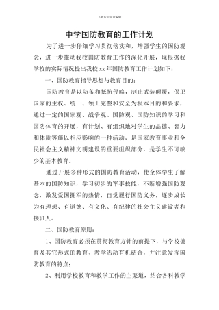 中学国防教育的工作计划