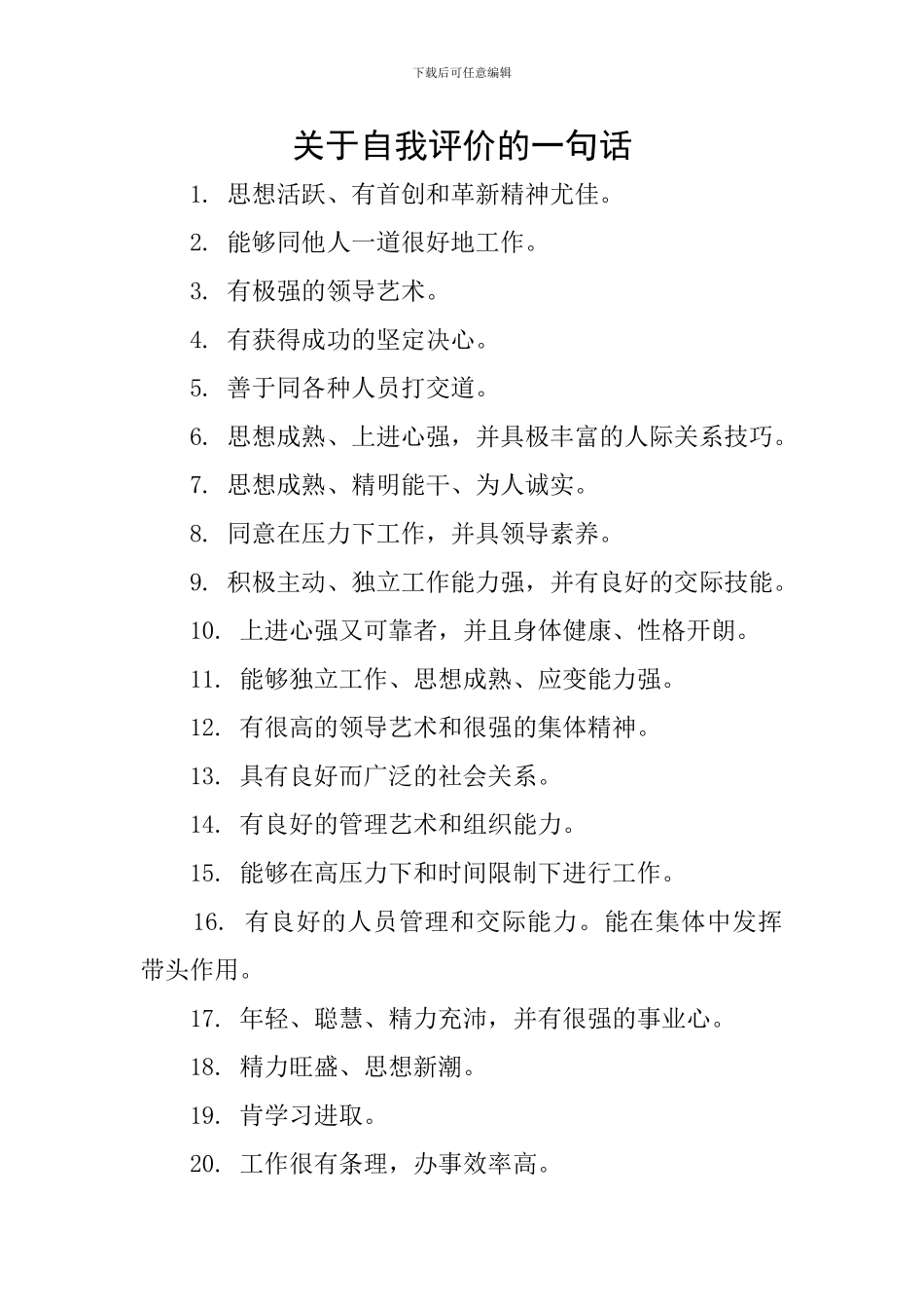 关于自我评价的一句话_第1页