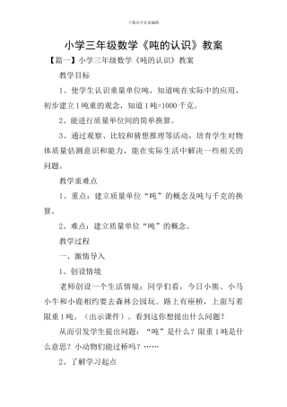 小学三年级数学《吨的认识》教案