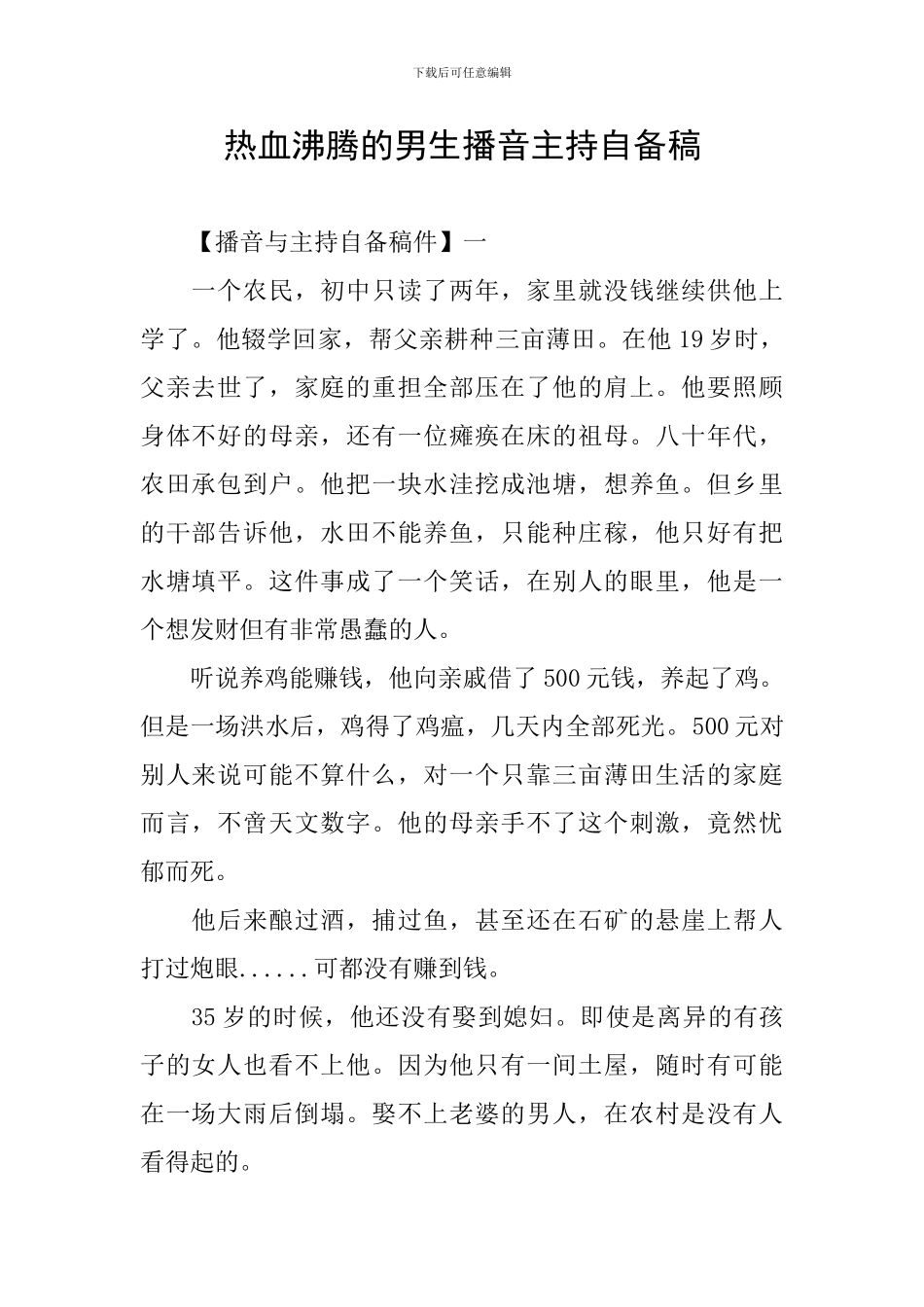 热血沸腾的男生播音主持自备稿_第1页