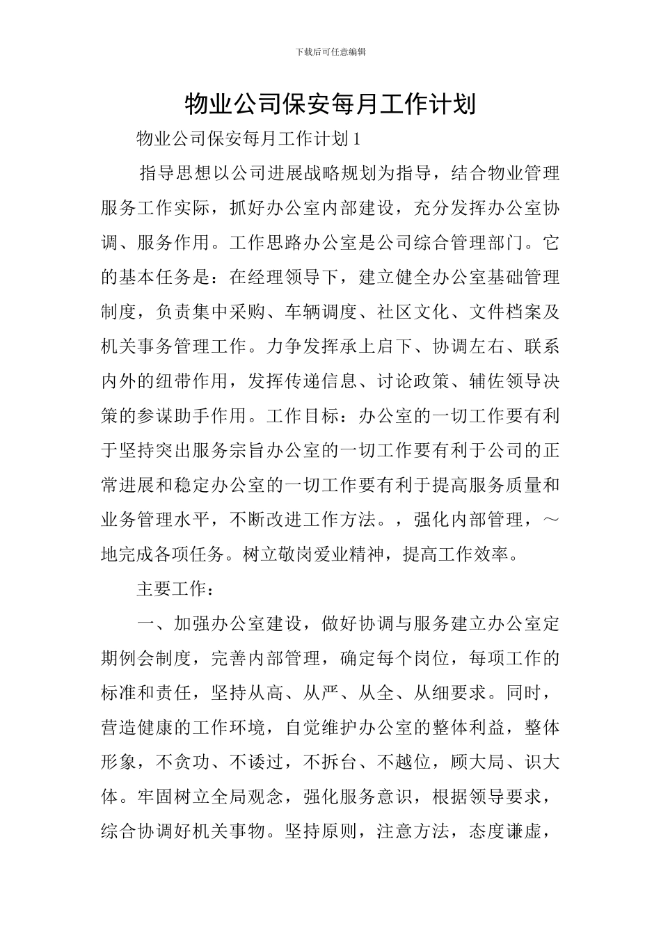 物业公司保安每月工作计划_第1页