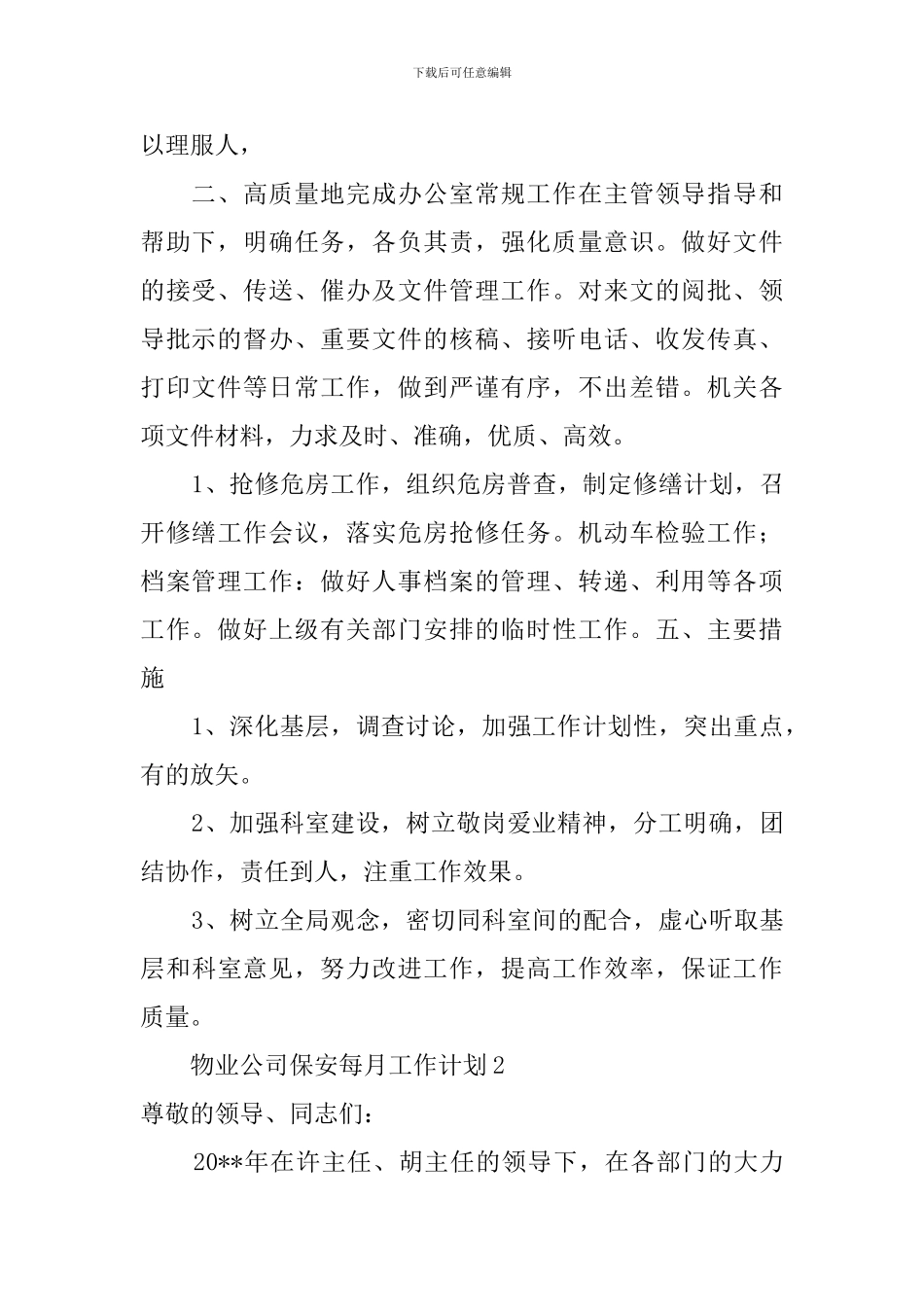 物业公司保安每月工作计划_第2页