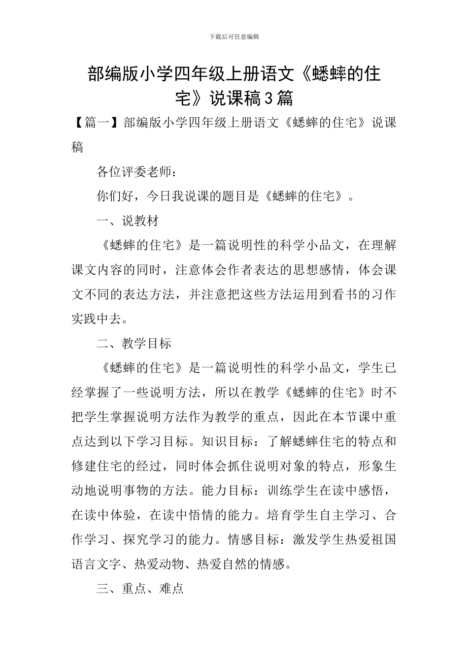 部编版小学四年级上册语文《蟋蟀的住宅》说课稿3篇_第1页