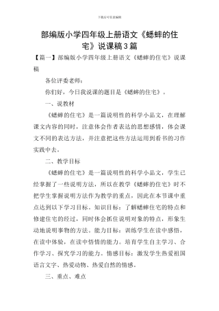 部编版小学四年级上册语文《蟋蟀的住宅》说课稿3篇