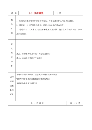 八年级科学上册《水在哪里》教案1 浙教版