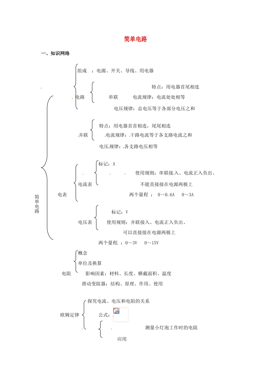 九年级物理 第九章简单电路教案 北京课改版_第1页