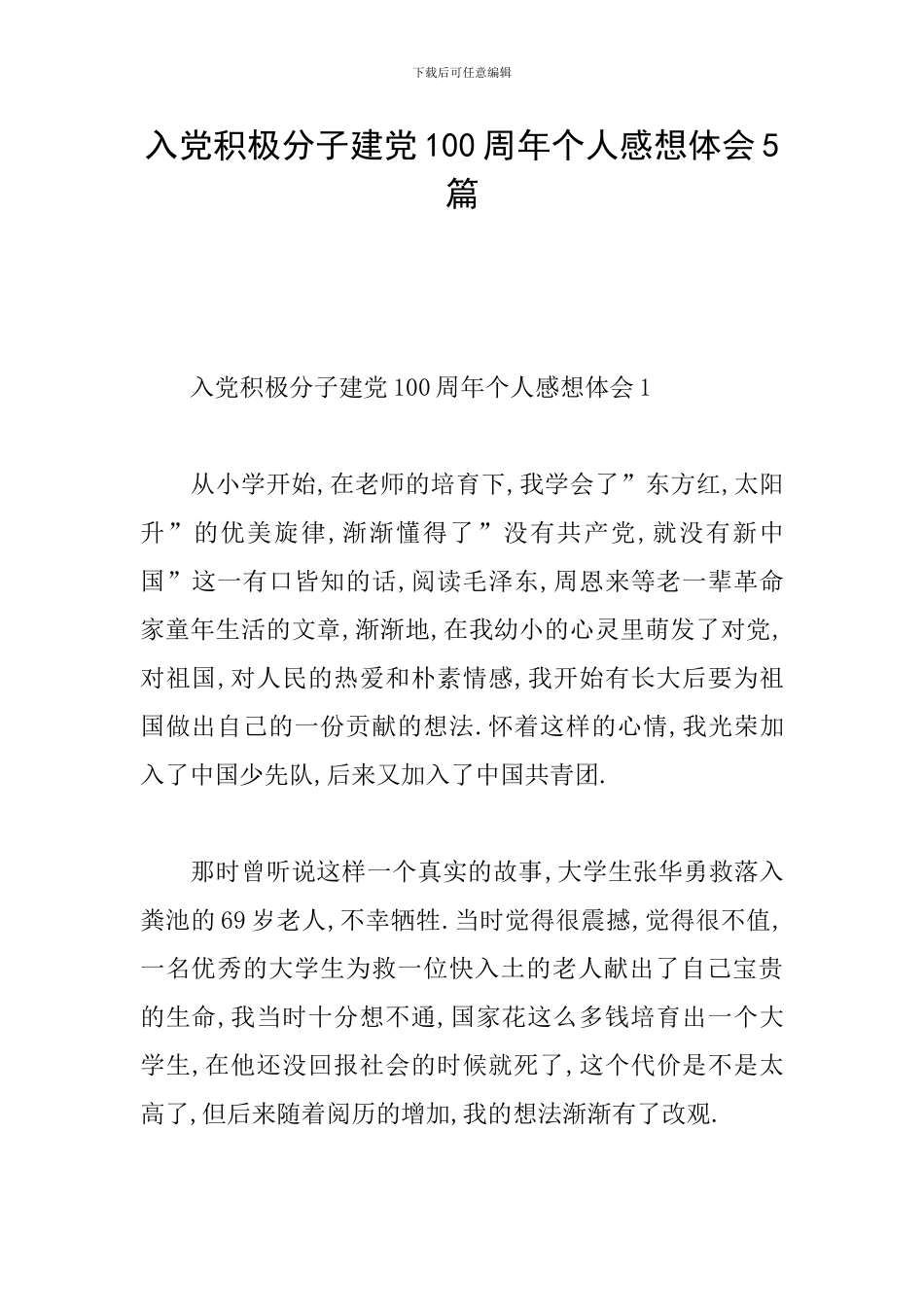 入党积极分子建党100周年个人感想体会5篇_第1页