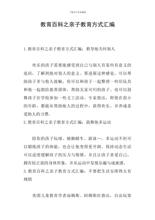 教育百科之亲子教育方式汇编