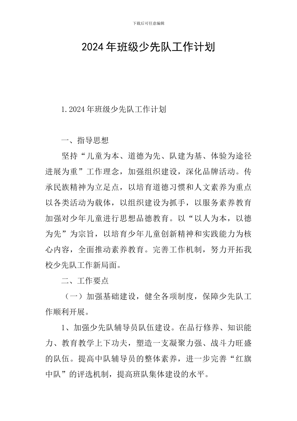2024年班级少先队工作计划_第1页