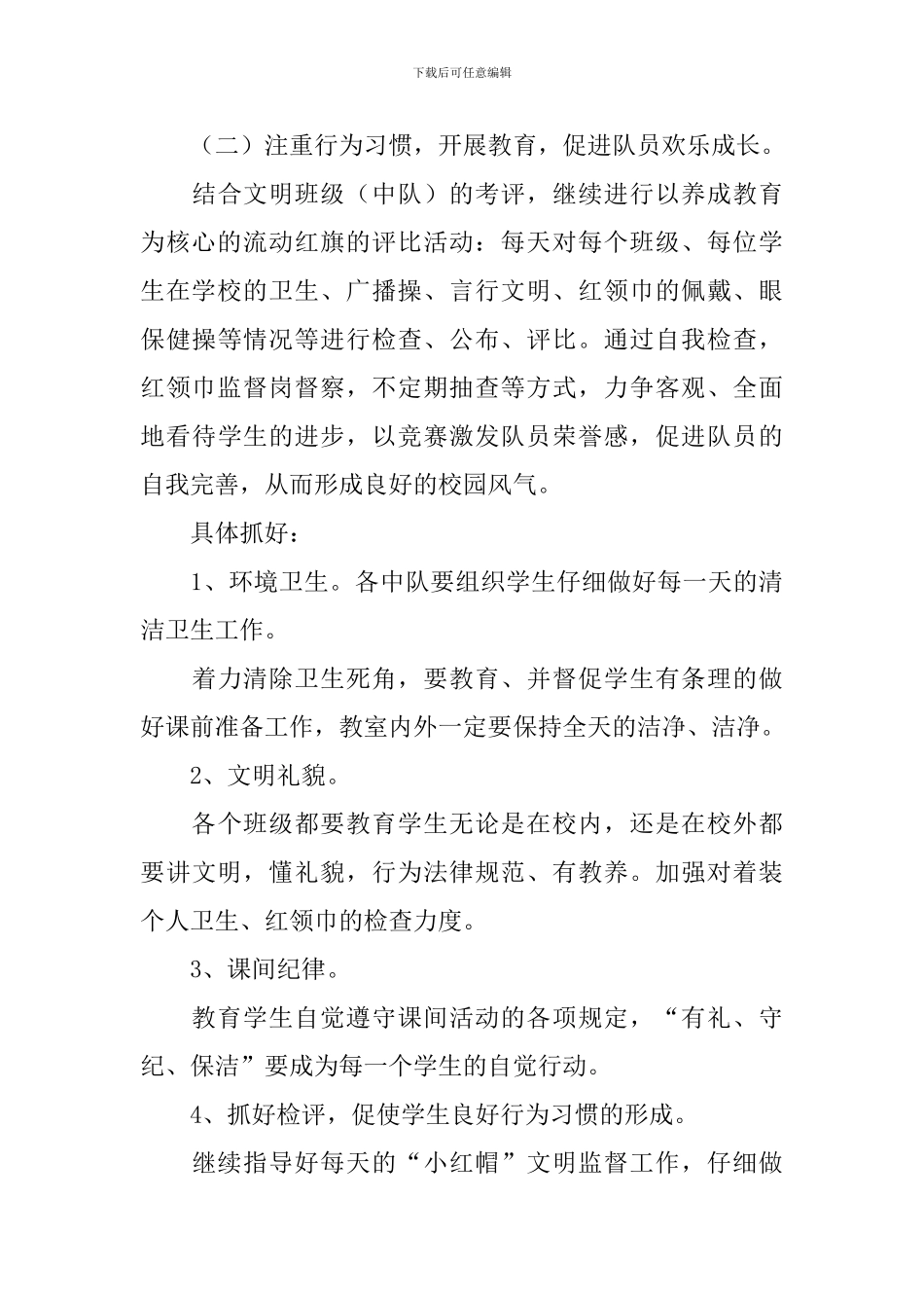 2024年班级少先队工作计划_第3页