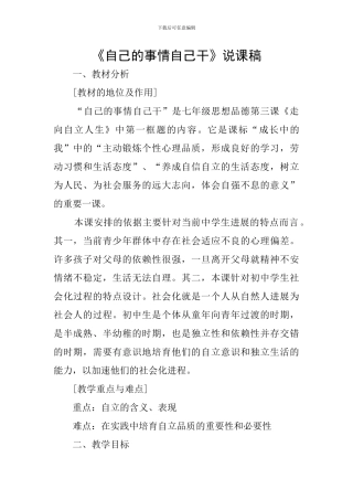 《自己的事情自己干》说课稿