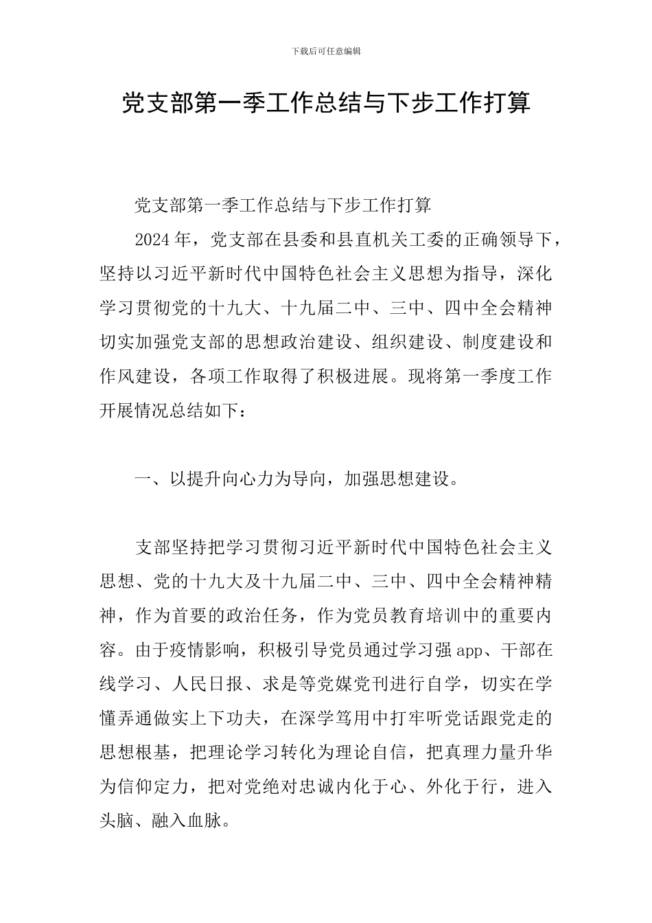 党支部第一季工作总结与下步工作打算_第1页