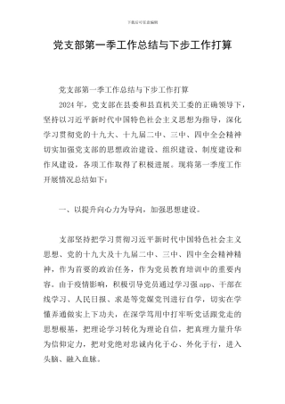 党支部第一季工作总结与下步工作打算