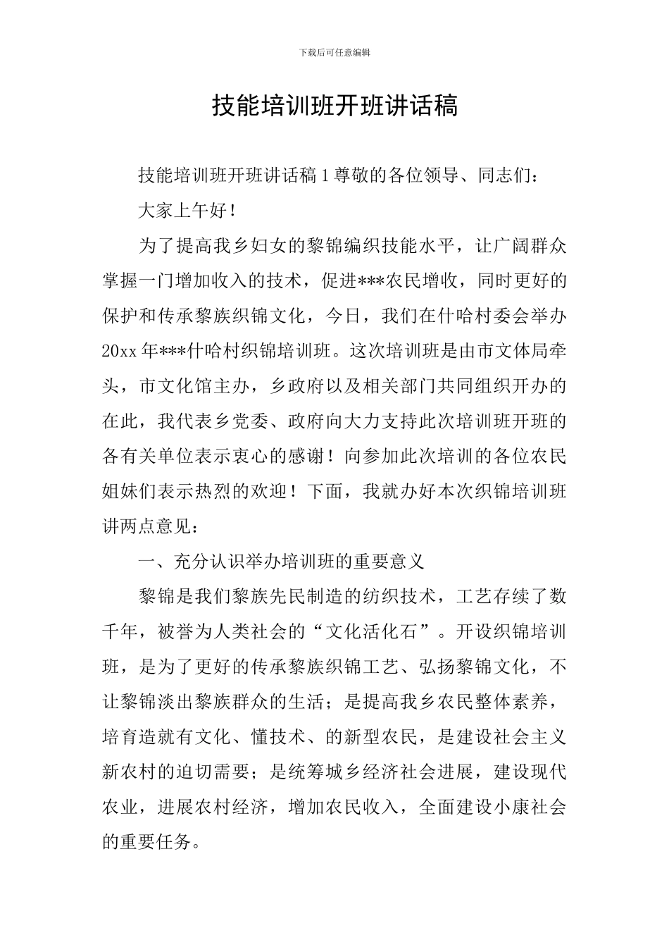 技能培训班开班讲话稿_第1页