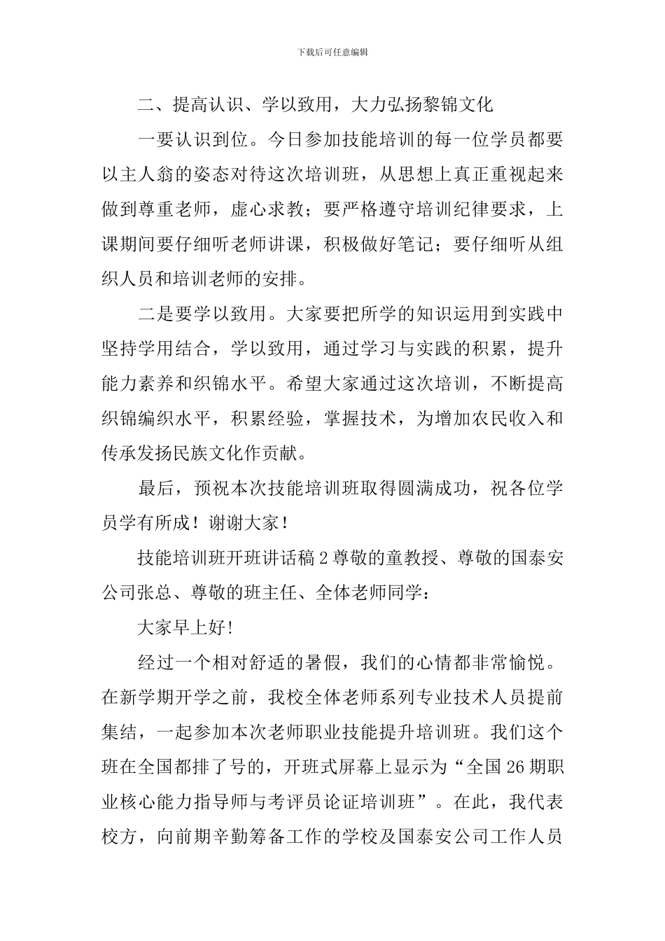 技能培训班开班讲话稿_第2页