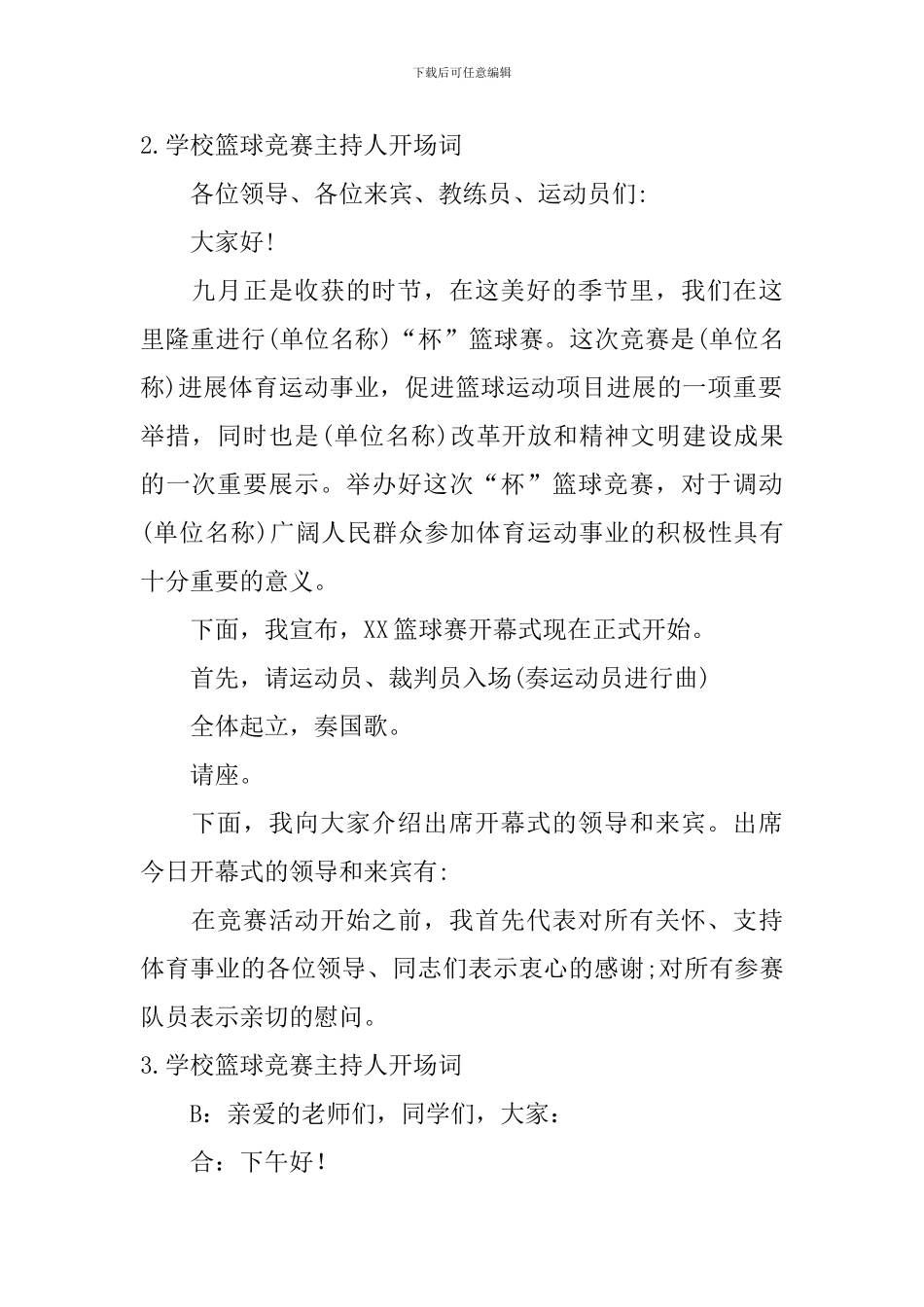 学校篮球比赛主持人开场词_第2页