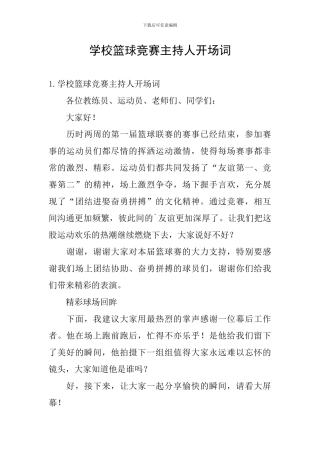 学校篮球比赛主持人开场词
