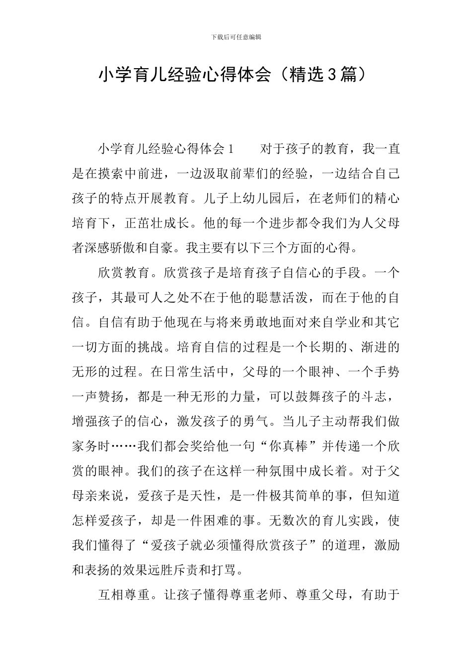 小学育儿经验心得体会_第1页