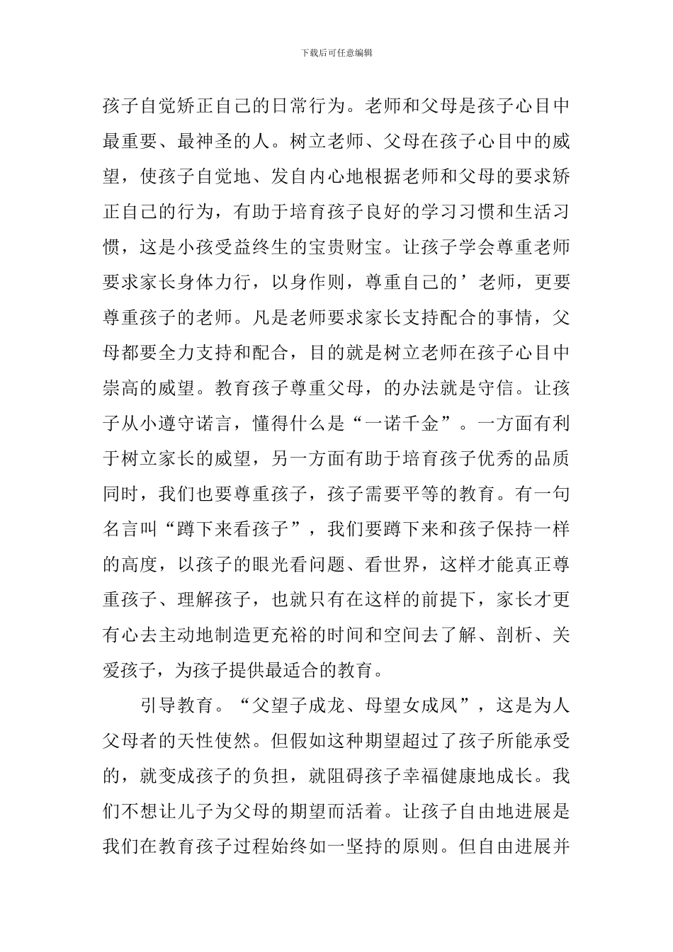 小学育儿经验心得体会_第2页