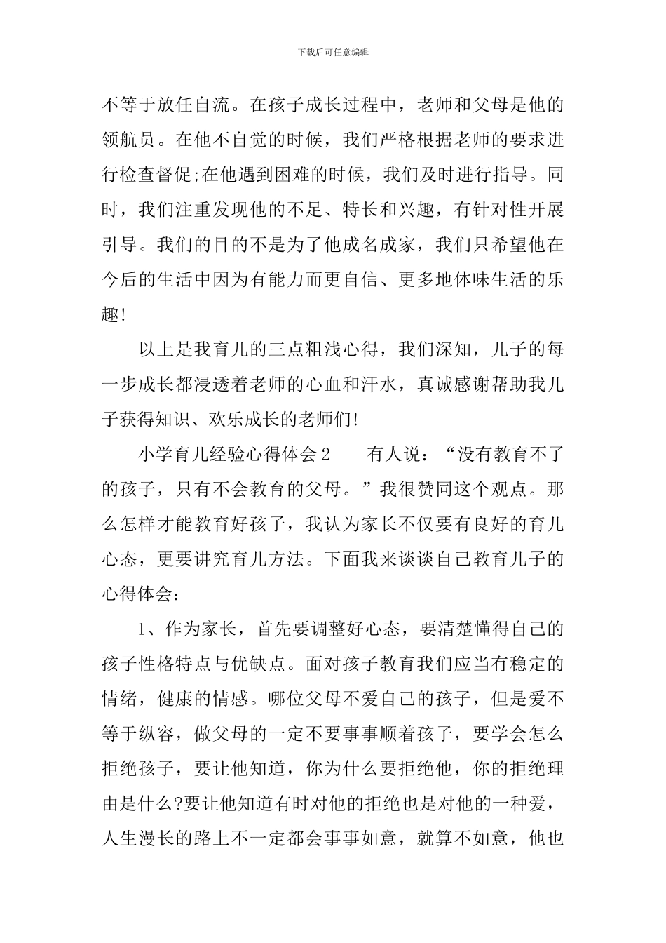 小学育儿经验心得体会_第3页