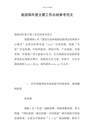旅游局年度主要工作总结参考范文