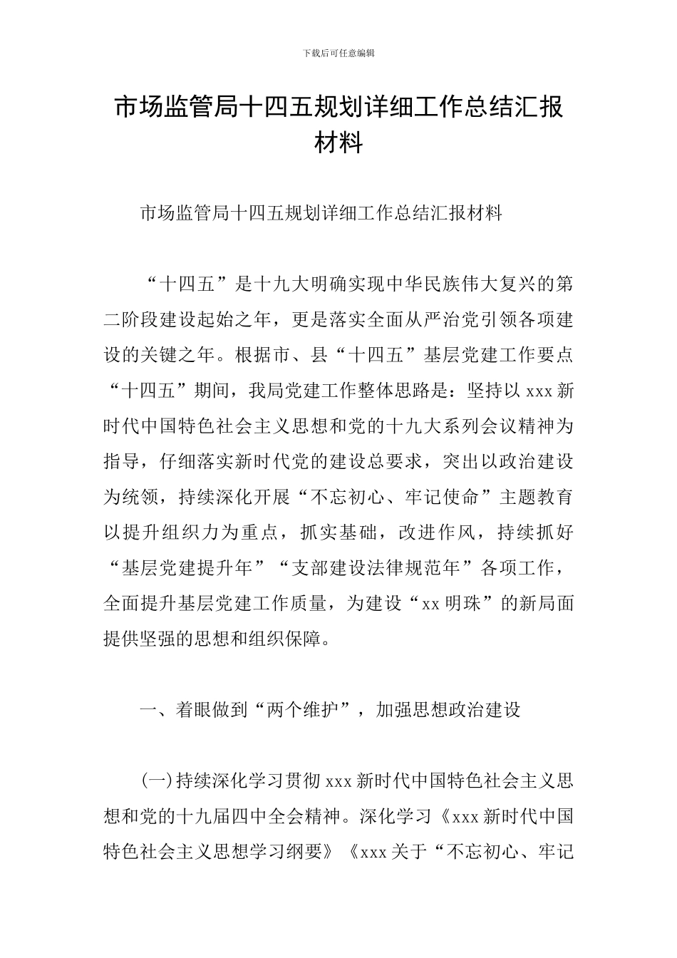 市场监管局十四五规划详细工作总结汇报材料_第1页