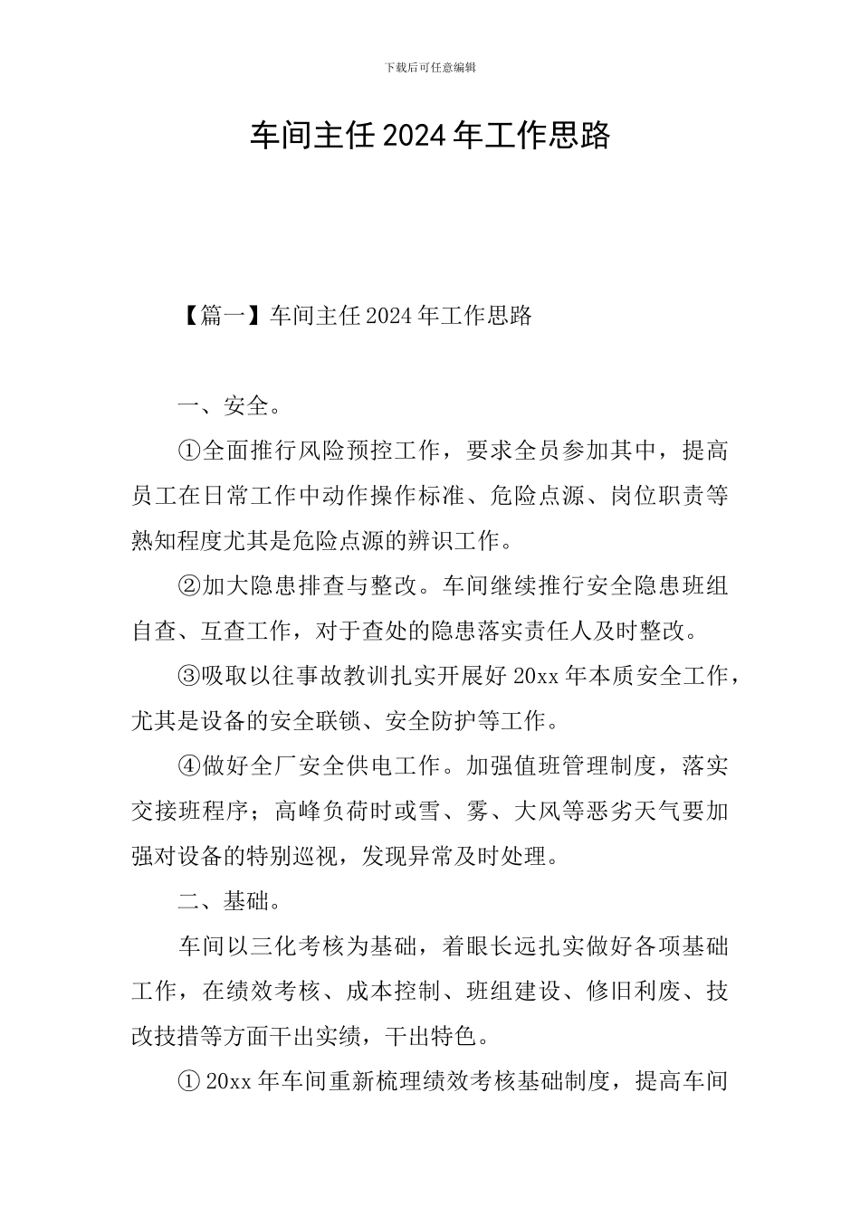 车间主任2024年工作思路_第1页