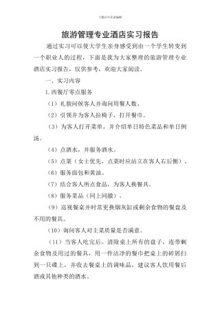 旅游管理专业酒店实习报告