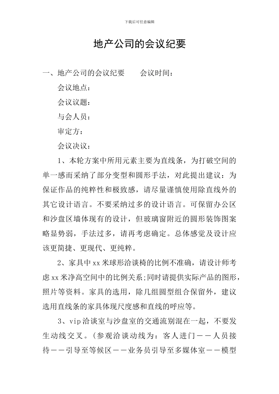 地产公司的会议纪要_第1页