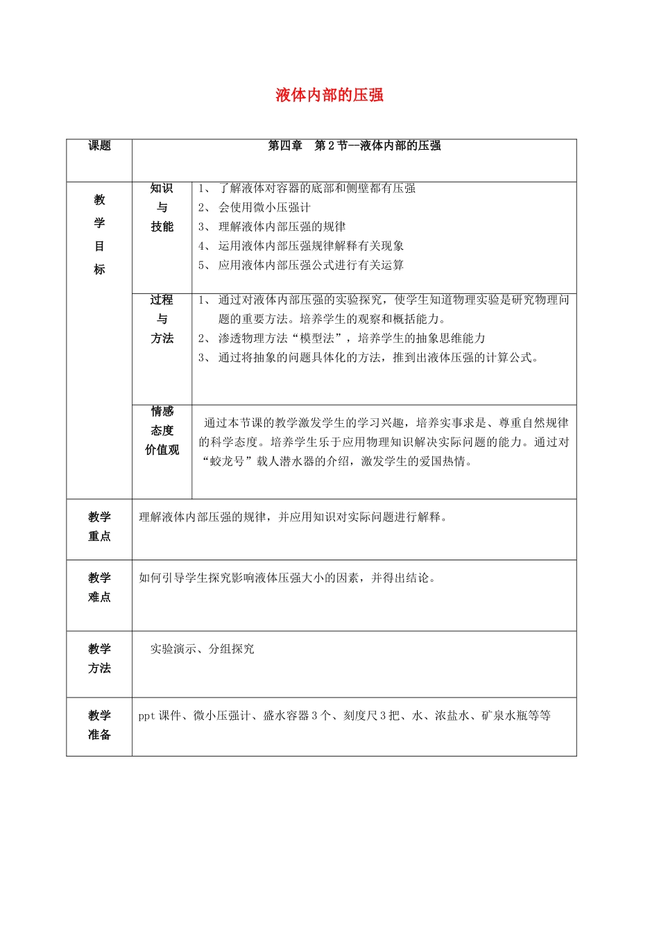 八年级物理下册 第四章 第2节《液体内部的压强》教学设计 （新版）北京课改版-北京课改版初中八年级下册物理教案_第1页