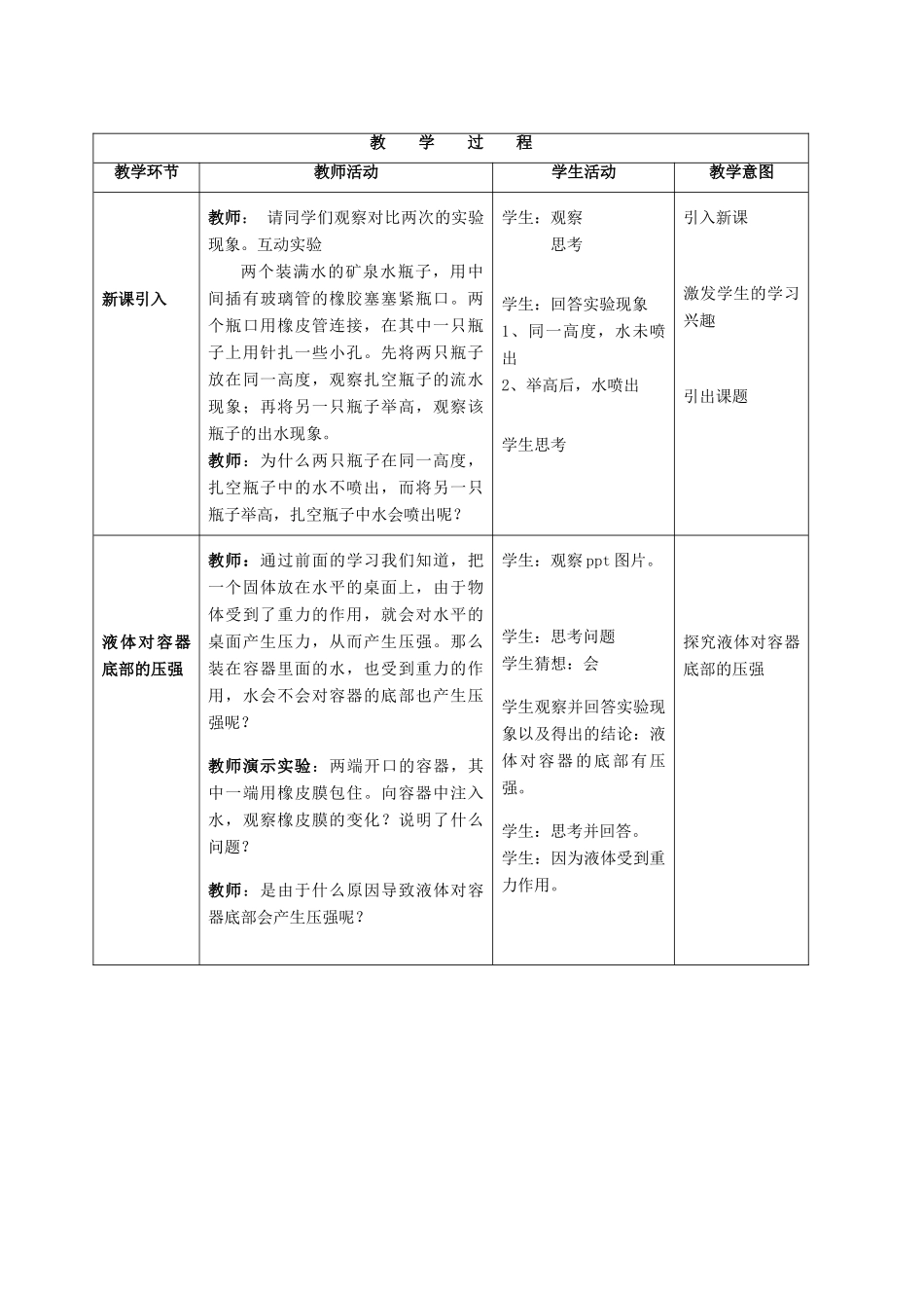 八年级物理下册 第四章 第2节《液体内部的压强》教学设计 （新版）北京课改版-北京课改版初中八年级下册物理教案_第2页