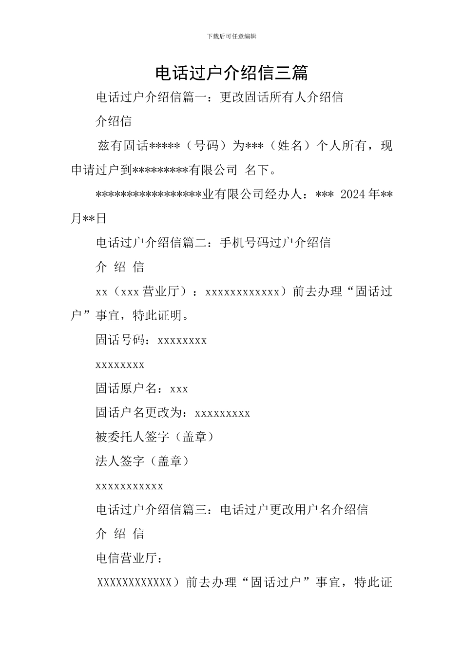 电话过户介绍信三篇_第1页