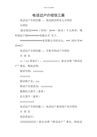 电话过户介绍信三篇