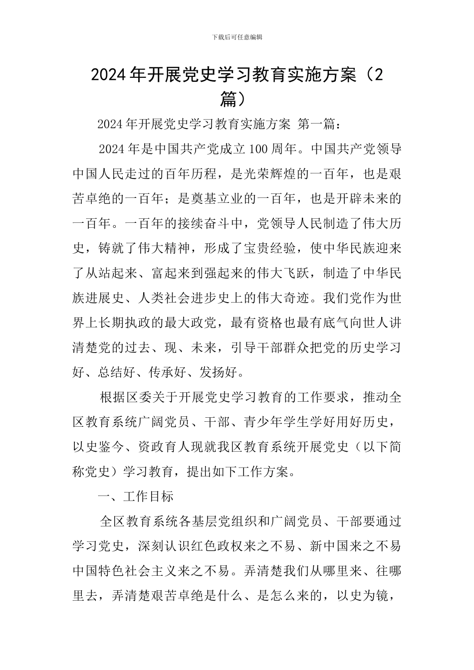 2024年开展党史学习教育实施方案_第1页