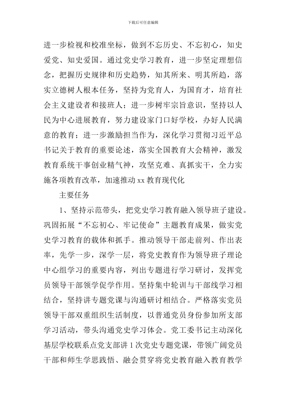 2024年开展党史学习教育实施方案_第2页