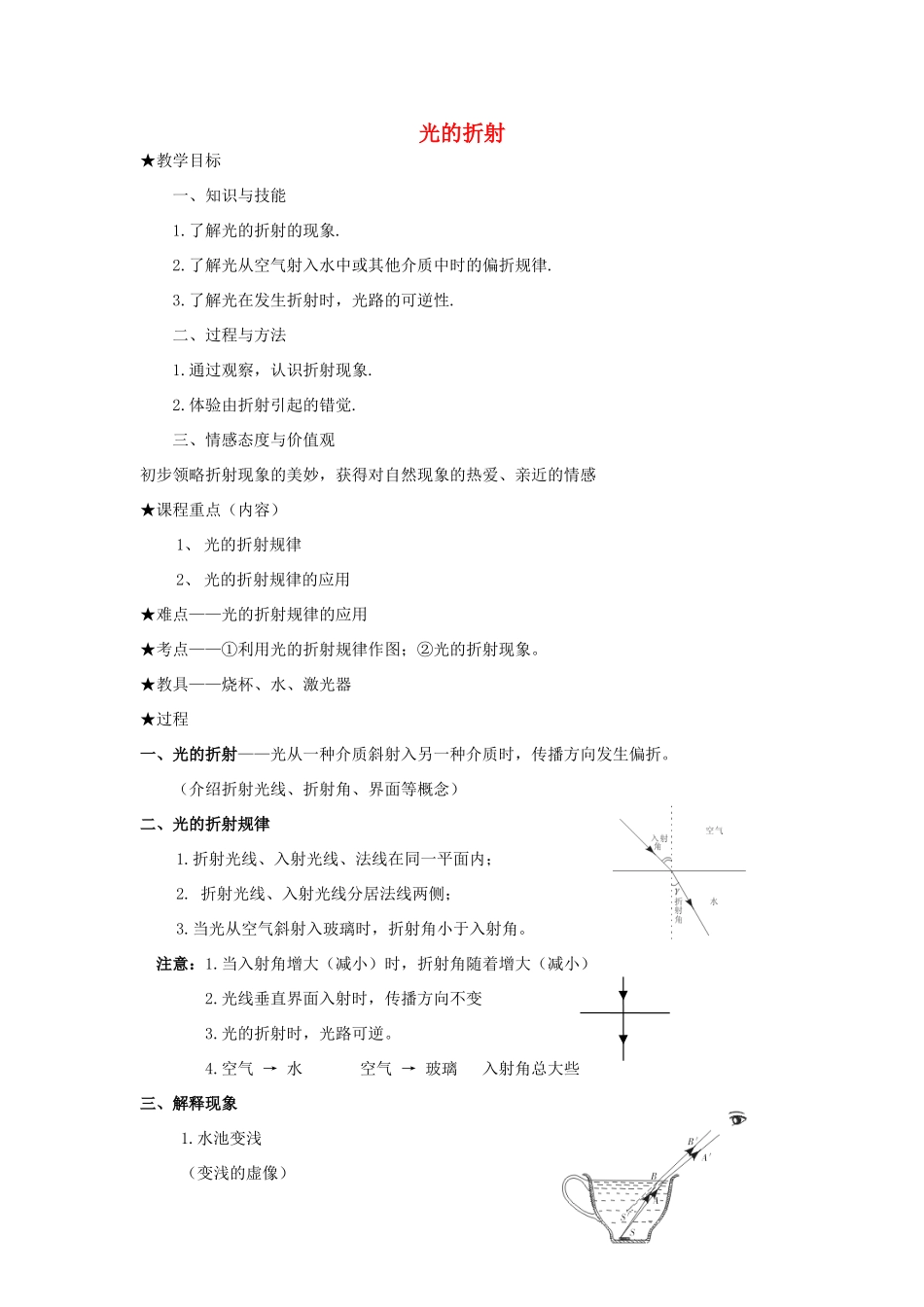 2017秋八年级物理上册 4.4 光的折射教案（新版）新人教版_第1页