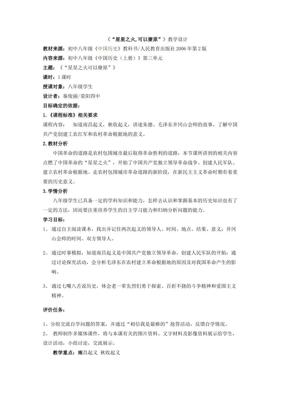 八年级历史上册 第12课 星星之火可以燎原教学设计 新人教版_第1页
