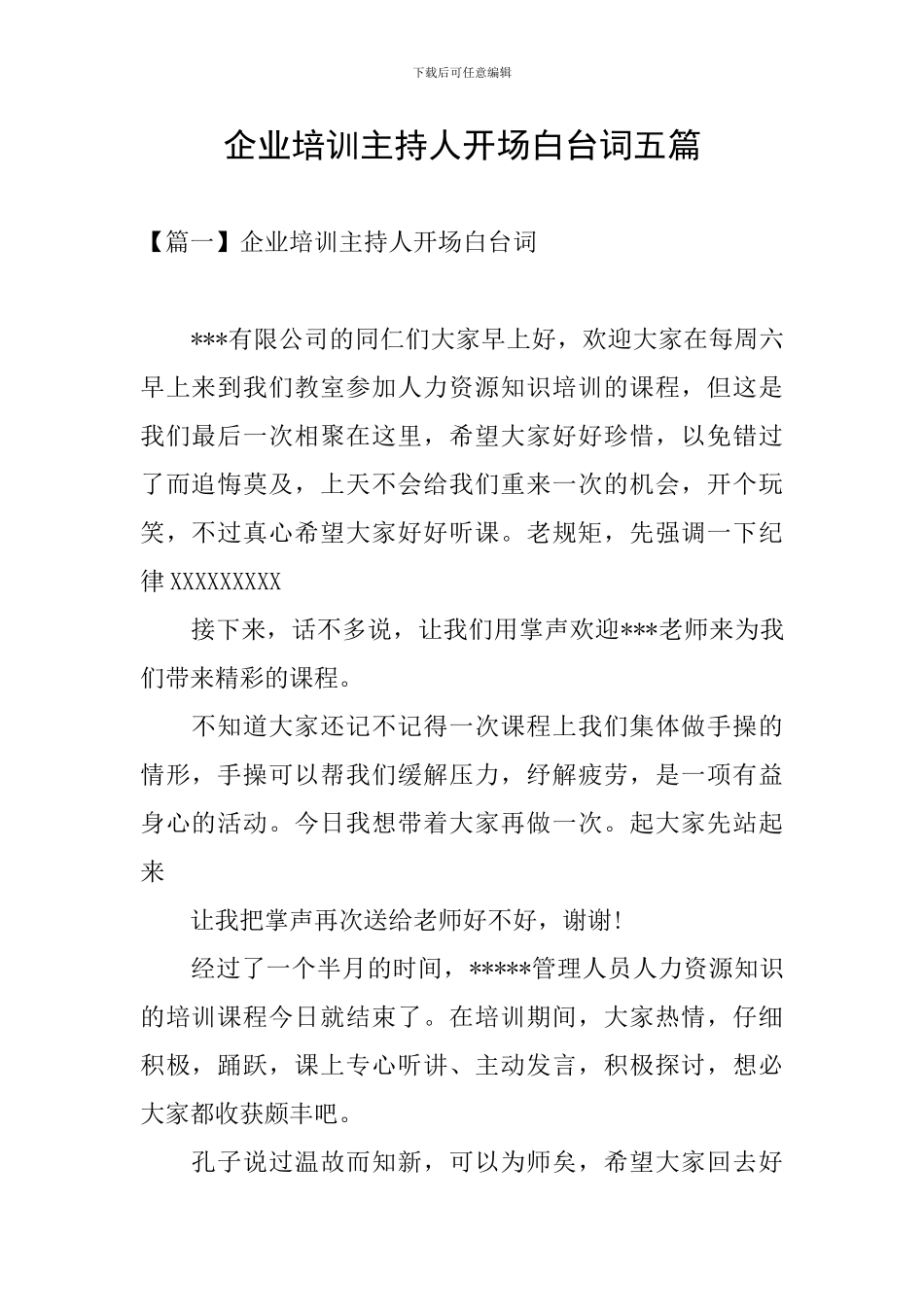 企业培训主持人开场白台词五篇_第1页