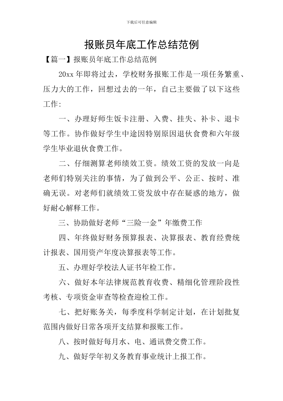 报账员年底工作总结范例_第1页