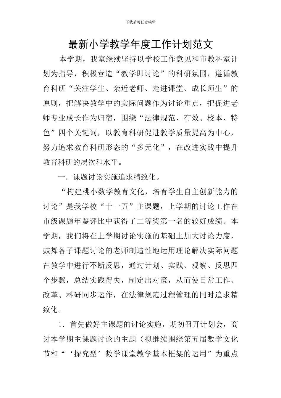 最新小学教学年度工作计划范文_第1页