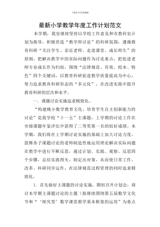 最新小学教学年度工作计划范文
