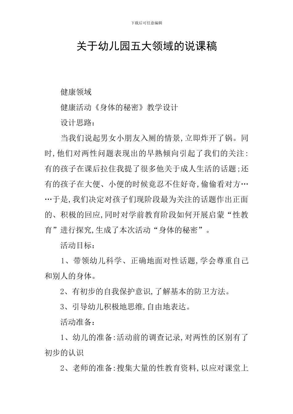 关于幼儿园五大领域的说课稿_第1页