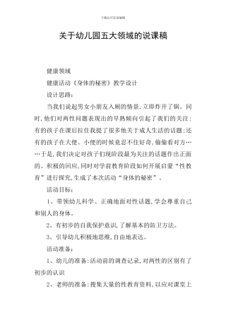关于幼儿园五大领域的说课稿