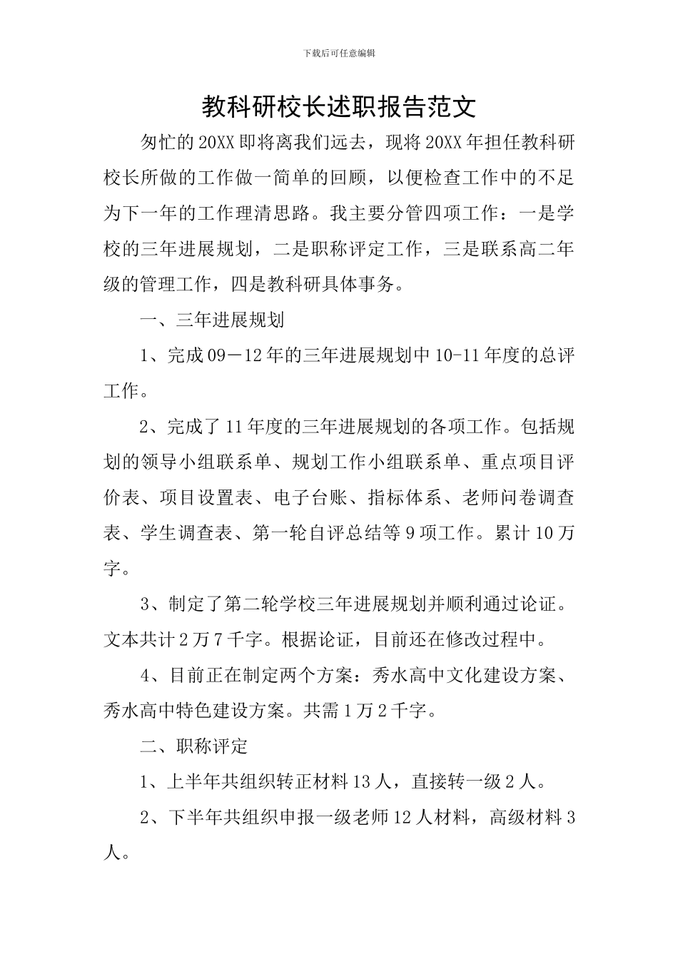 教科研校长述职报告范文_第1页