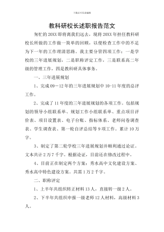 教科研校长述职报告范文